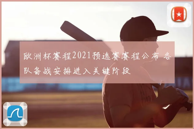 欧洲杯赛程2021预选赛赛程公布 各队备战安排进入关键阶段