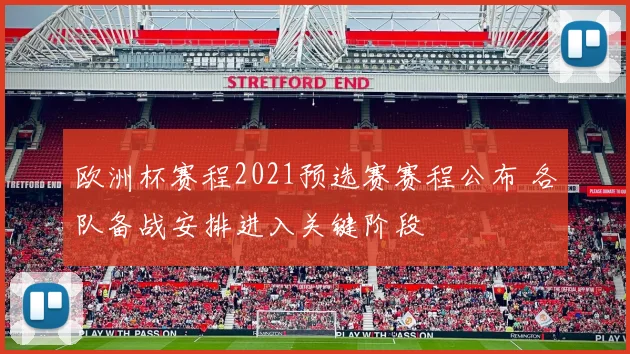 欧洲杯赛程2021预选赛赛程公布 各队备战安排进入关键阶段