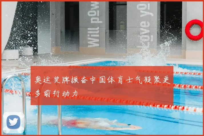 奥运奖牌振奋中国体育士气凝聚更多前行动力