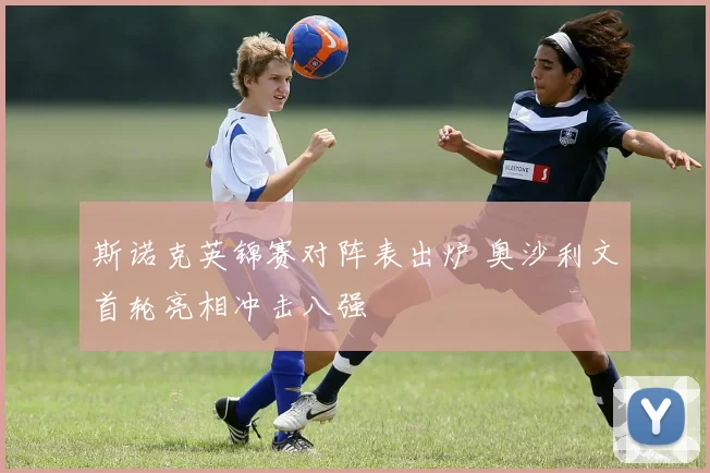斯诺克英锦赛对阵表出炉 奥沙利文首轮亮相冲击八强