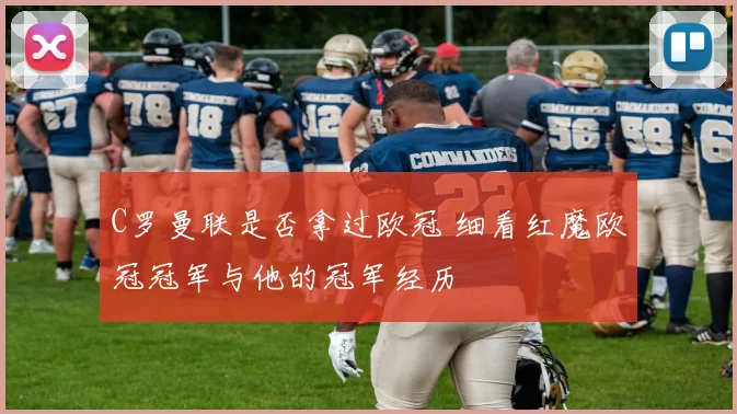 C罗曼联是否拿过欧冠 细看红魔欧冠冠军与他的冠军经历