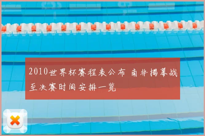 2010世界杯赛程表公布 南非揭幕战至决赛时间安排一览