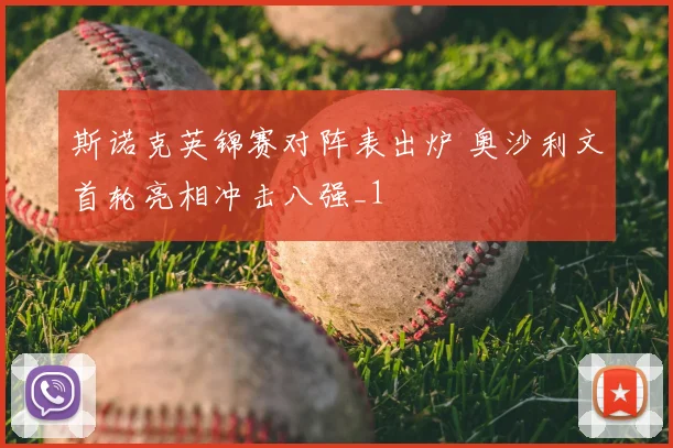 斯诺克英锦赛对阵表出炉 奥沙利文首轮亮相冲击八强_1