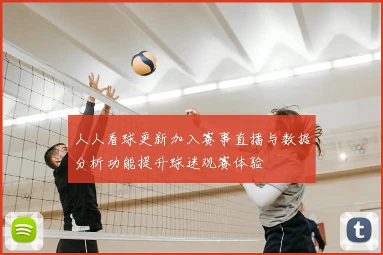 人人看球更新加入赛事直播与数据分析功能提升球迷观赛体验