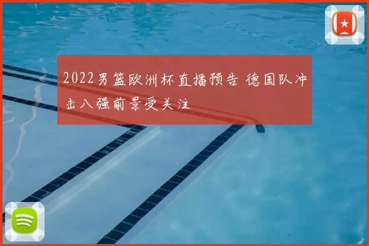 2022男篮欧洲杯直播预告 德国队冲击八强前景受关注