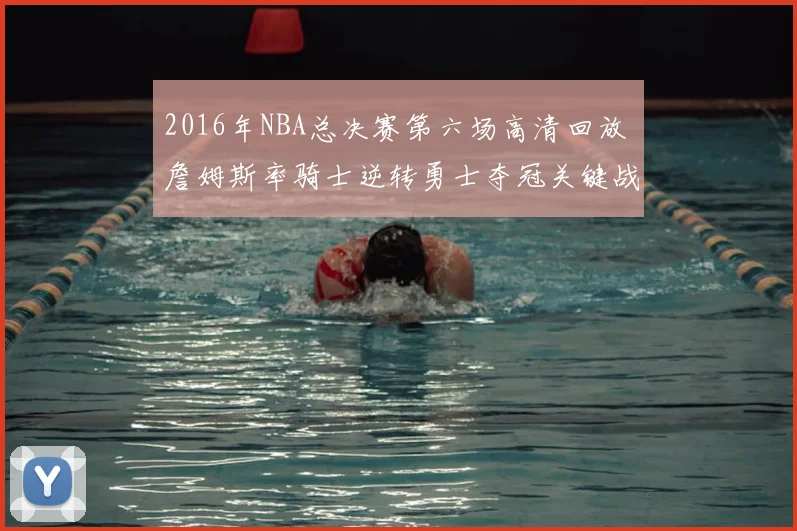 2016年NBA总决赛第六场高清回放 詹姆斯率骑士逆转勇士夺冠关键战析