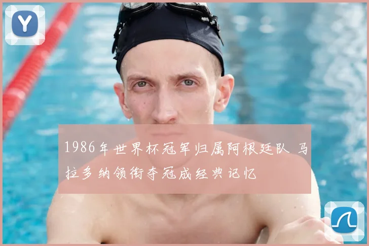 1986年世界杯冠军归属阿根廷队 马拉多纳领衔夺冠成经典记忆