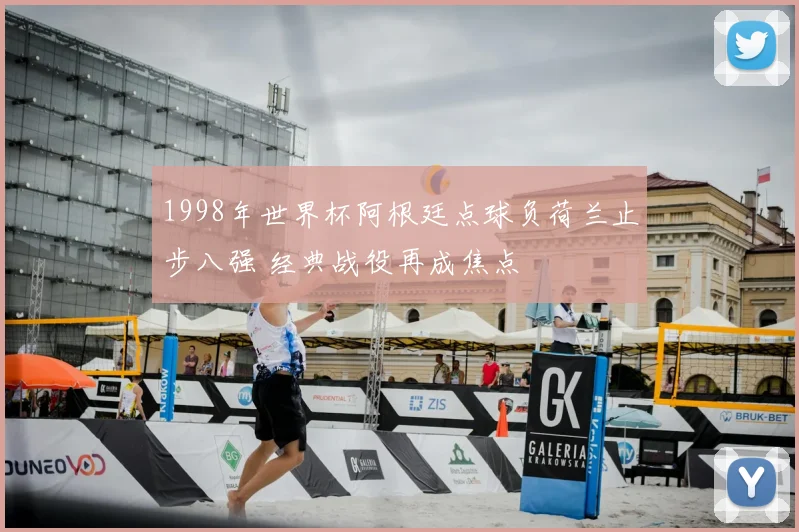 1998年世界杯阿根廷点球负荷兰止步八强 经典战役再成焦点