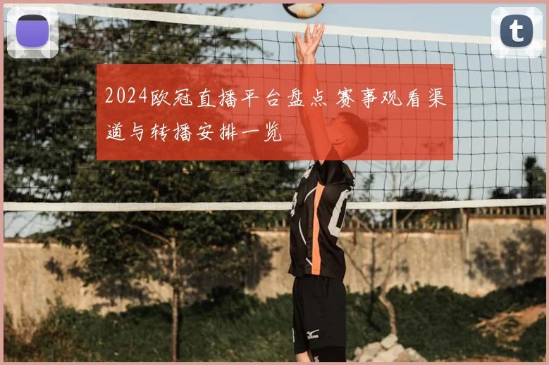 2024欧冠直播平台盘点 赛事观看渠道与转播安排一览
