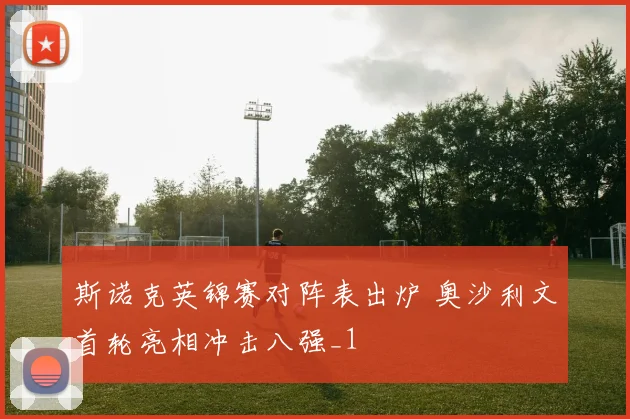 斯诺克英锦赛对阵表出炉 奥沙利文首轮亮相冲击八强_1