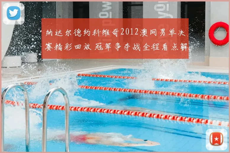 纳达尔德约科维奇2012澳网男单决赛精彩回放 冠军争夺战全程看点解析
