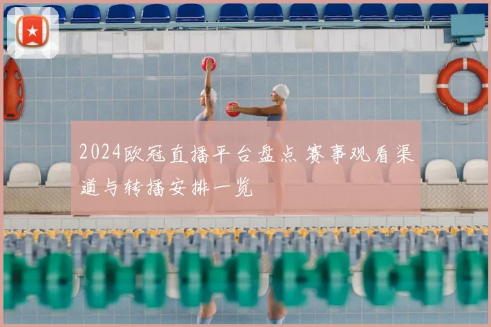 2024欧冠直播平台盘点 赛事观看渠道与转播安排一览