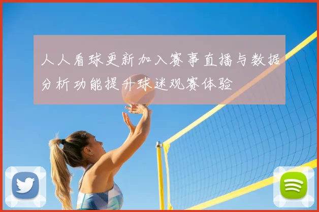 人人看球更新加入赛事直播与数据分析功能提升球迷观赛体验