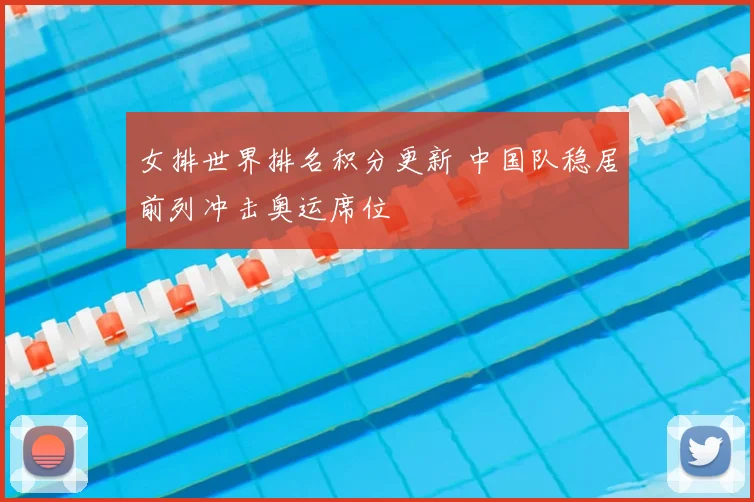 女排世界排名积分更新 中国队稳居前列冲击奥运席位