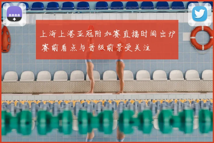 上海上港亚冠附加赛直播时间出炉 赛前看点与晋级前景受关注